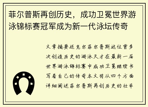 菲尔普斯再创历史，成功卫冕世界游泳锦标赛冠军成为新一代泳坛传奇