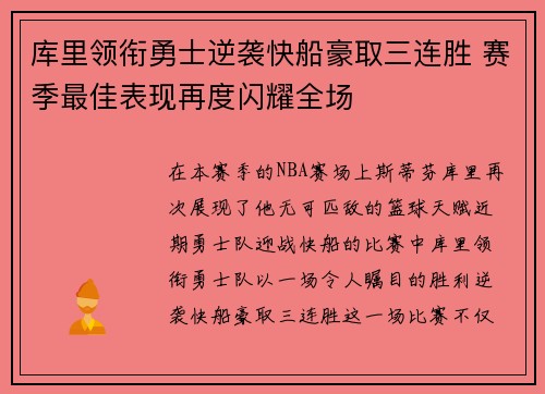 库里领衔勇士逆袭快船豪取三连胜 赛季最佳表现再度闪耀全场
