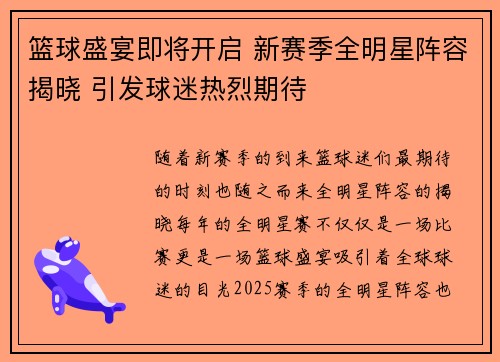 篮球盛宴即将开启 新赛季全明星阵容揭晓 引发球迷热烈期待
