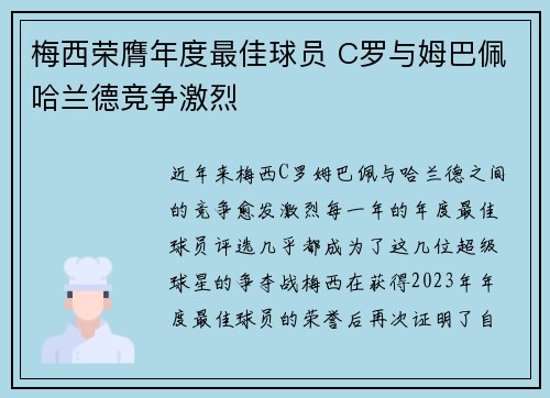 梅西荣膺年度最佳球员 C罗与姆巴佩哈兰德竞争激烈