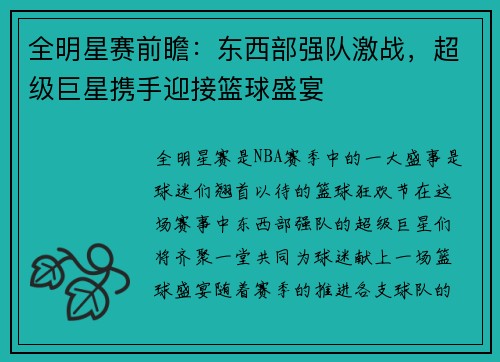 全明星赛前瞻：东西部强队激战，超级巨星携手迎接篮球盛宴