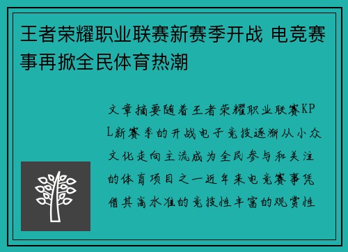 王者荣耀职业联赛新赛季开战 电竞赛事再掀全民体育热潮