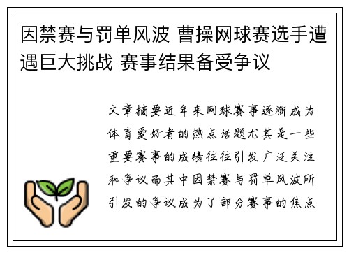 因禁赛与罚单风波 曹操网球赛选手遭遇巨大挑战 赛事结果备受争议