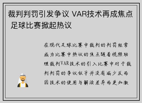 裁判判罚引发争议 VAR技术再成焦点 足球比赛掀起热议