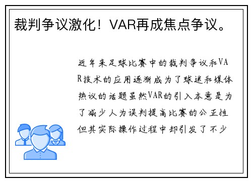 裁判争议激化！VAR再成焦点争议。