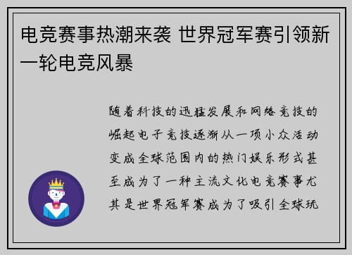 电竞赛事热潮来袭 世界冠军赛引领新一轮电竞风暴