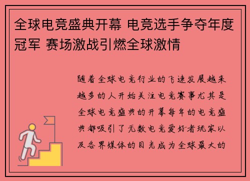 全球电竞盛典开幕 电竞选手争夺年度冠军 赛场激战引燃全球激情