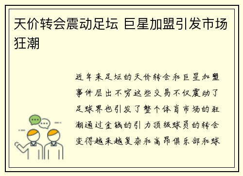 天价转会震动足坛 巨星加盟引发市场狂潮
