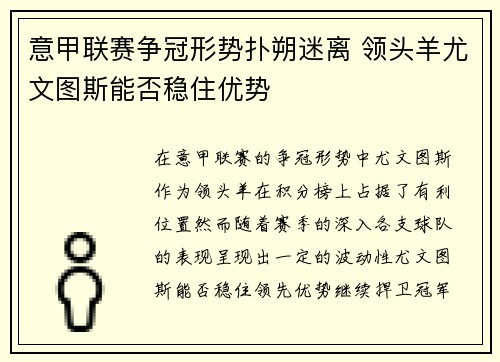 意甲联赛争冠形势扑朔迷离 领头羊尤文图斯能否稳住优势