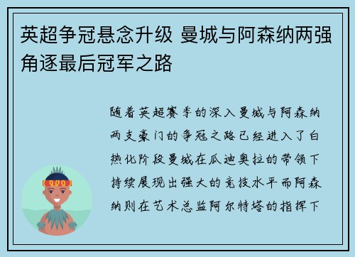 英超争冠悬念升级 曼城与阿森纳两强角逐最后冠军之路