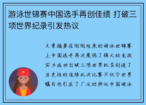 游泳世锦赛中国选手再创佳绩 打破三项世界纪录引发热议