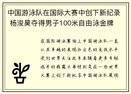 中国游泳队在国际大赛中创下新纪录 杨浚昊夺得男子100米自由泳金牌