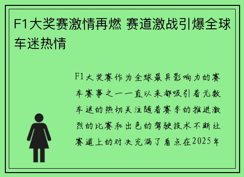 F1大奖赛激情再燃 赛道激战引爆全球车迷热情