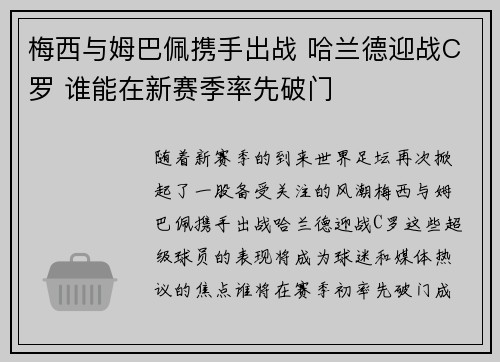 梅西与姆巴佩携手出战 哈兰德迎战C罗 谁能在新赛季率先破门