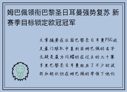 姆巴佩领衔巴黎圣日耳曼强势复苏 新赛季目标锁定欧冠冠军