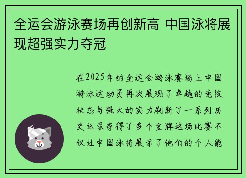 全运会游泳赛场再创新高 中国泳将展现超强实力夺冠