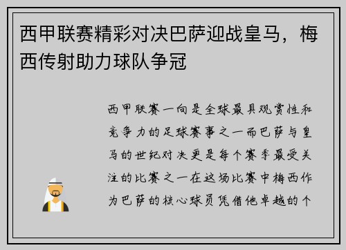 西甲联赛精彩对决巴萨迎战皇马，梅西传射助力球队争冠