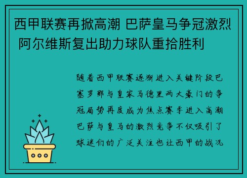 西甲联赛再掀高潮 巴萨皇马争冠激烈 阿尔维斯复出助力球队重拾胜利