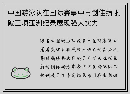 中国游泳队在国际赛事中再创佳绩 打破三项亚洲纪录展现强大实力