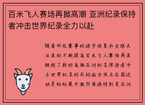 百米飞人赛场再掀高潮 亚洲纪录保持者冲击世界纪录全力以赴