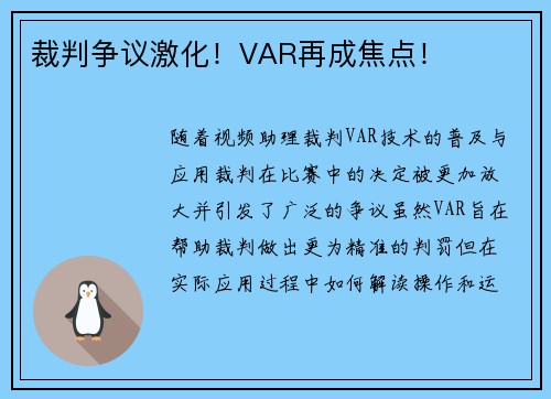 裁判争议激化！VAR再成焦点！