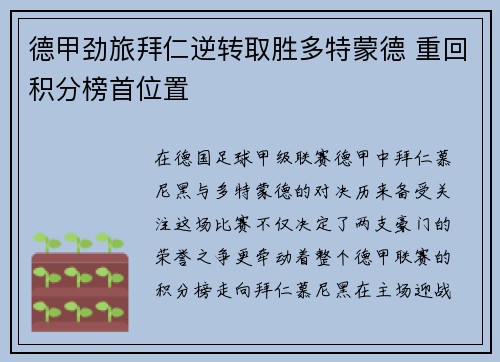 德甲劲旅拜仁逆转取胜多特蒙德 重回积分榜首位置