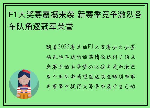 F1大奖赛震撼来袭 新赛季竞争激烈各车队角逐冠军荣誉