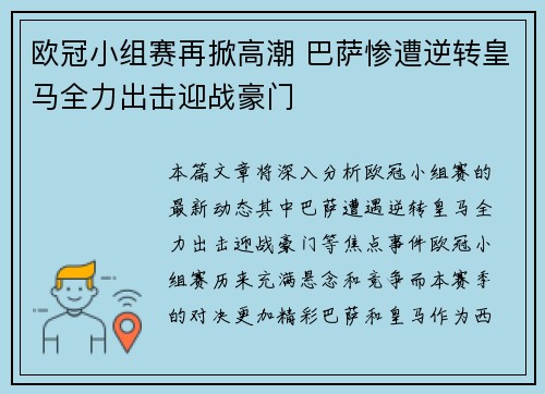 欧冠小组赛再掀高潮 巴萨惨遭逆转皇马全力出击迎战豪门