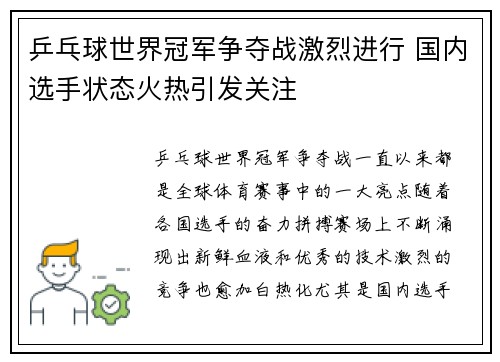 乒乓球世界冠军争夺战激烈进行 国内选手状态火热引发关注