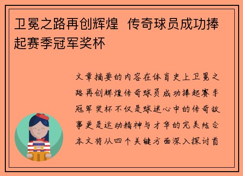 卫冕之路再创辉煌  传奇球员成功捧起赛季冠军奖杯