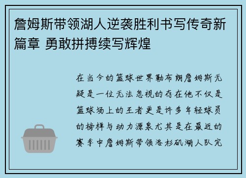 詹姆斯带领湖人逆袭胜利书写传奇新篇章 勇敢拼搏续写辉煌