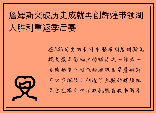 詹姆斯突破历史成就再创辉煌带领湖人胜利重返季后赛