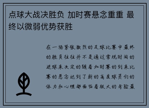 点球大战决胜负 加时赛悬念重重 最终以微弱优势获胜