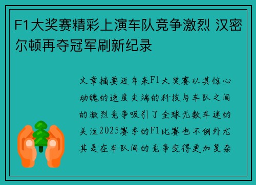 F1大奖赛精彩上演车队竞争激烈 汉密尔顿再夺冠军刷新纪录