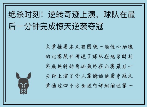 绝杀时刻！逆转奇迹上演，球队在最后一分钟完成惊天逆袭夺冠