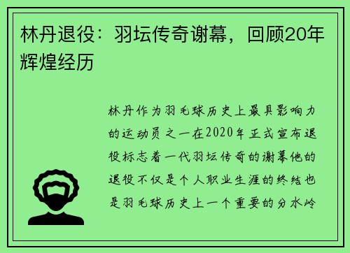 林丹退役：羽坛传奇谢幕，回顾20年辉煌经历