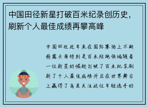 中国田径新星打破百米纪录创历史，刷新个人最佳成绩再攀高峰
