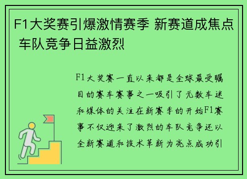 F1大奖赛引爆激情赛季 新赛道成焦点 车队竞争日益激烈