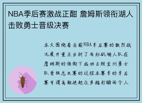 NBA季后赛激战正酣 詹姆斯领衔湖人击败勇士晋级决赛