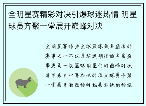全明星赛精彩对决引爆球迷热情 明星球员齐聚一堂展开巅峰对决