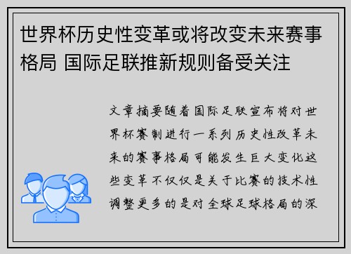 世界杯历史性变革或将改变未来赛事格局 国际足联推新规则备受关注