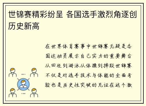 世锦赛精彩纷呈 各国选手激烈角逐创历史新高