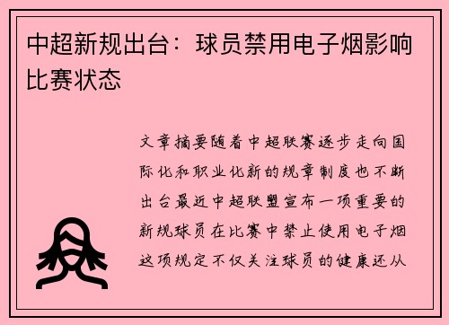 中超新规出台：球员禁用电子烟影响比赛状态