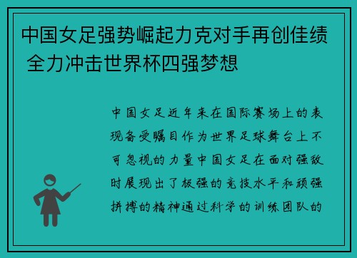 中国女足强势崛起力克对手再创佳绩 全力冲击世界杯四强梦想