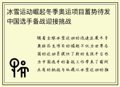 冰雪运动崛起冬季奥运项目蓄势待发中国选手备战迎接挑战