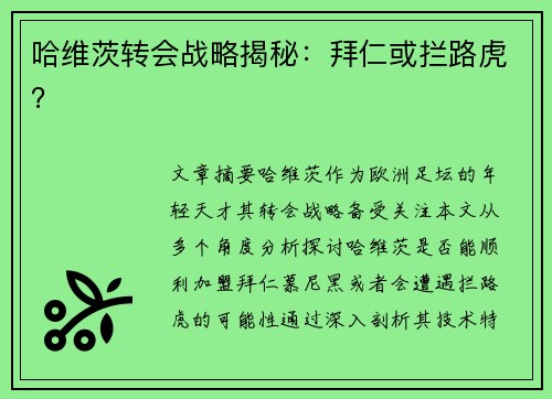 哈维茨转会战略揭秘：拜仁或拦路虎？