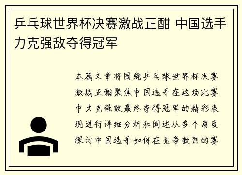 乒乓球世界杯决赛激战正酣 中国选手力克强敌夺得冠军