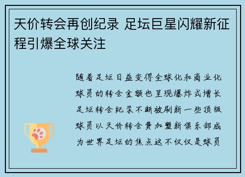 天价转会再创纪录 足坛巨星闪耀新征程引爆全球关注