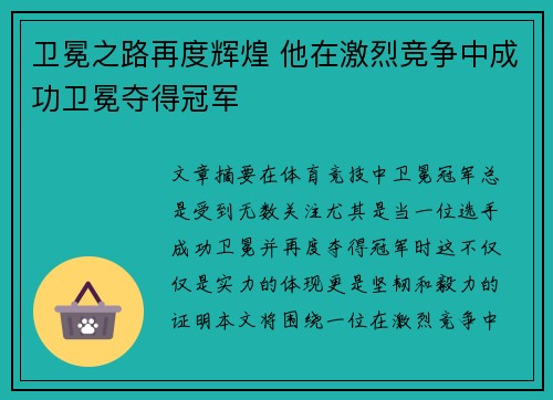 卫冕之路再度辉煌 他在激烈竞争中成功卫冕夺得冠军