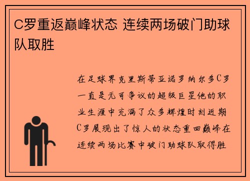 C罗重返巅峰状态 连续两场破门助球队取胜